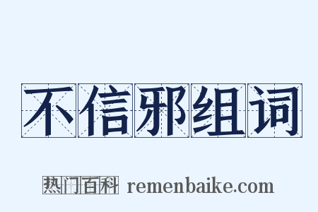 不信邪组词是什么意思的图片